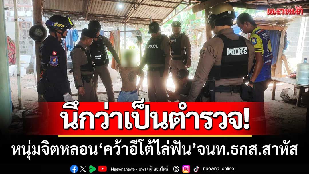 หนุ่มจิตหลอน! นึกว่าเจ้าหน้าที่ ธกส.เป็นตำรวจ ‘คว้าอีโต้ไล่ฟัน’ เจ็บ1สาหัส1