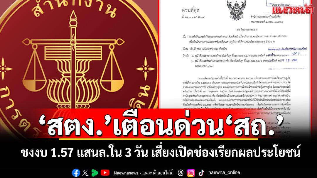 ‘สตง.’เตือนด่วน‘สถ.’ชงงบ 1.57 แสนล้านในเวลา 3 วัน เสี่ยงเปิดช่องเรียกผลประโยชน์