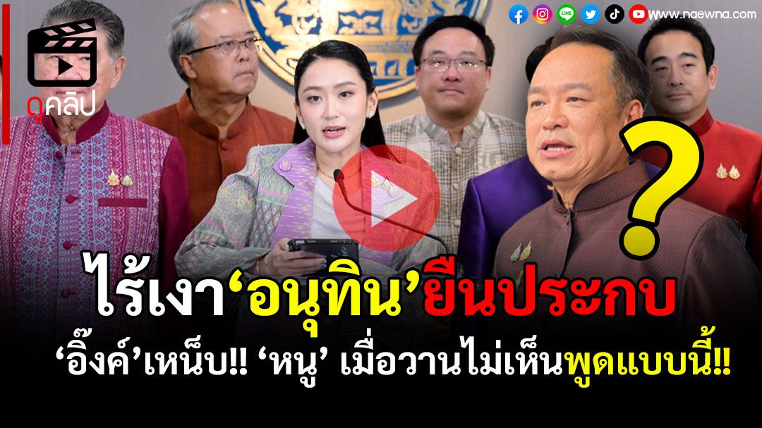 (คลิป) ไร้เงา'อนุทิน'ยืนประกบแถลง!! ‘อิ๊งค์’เหน็บ'หนู'เมื่อวานไม่เห็นพูดแบบนี้