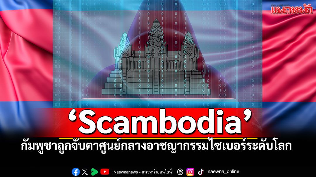 'กองทัพไทย'แชร์ข่าว'กัมพูชา' ถูกจับตา เป็นศูนย์กลางอาชญากรรมไซเบอร์ระดับโลก