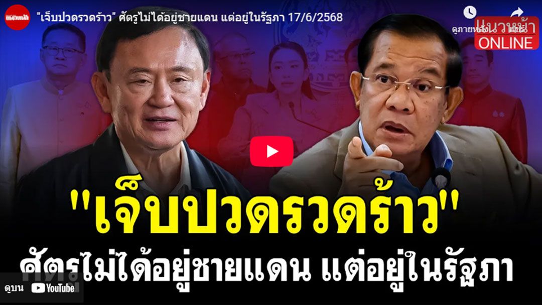 (คลิป) เจ็บปวดรวดร้าว ศัตรูไม่ได้อยู่ชายแดน แต่อยู่ในรัฐภา