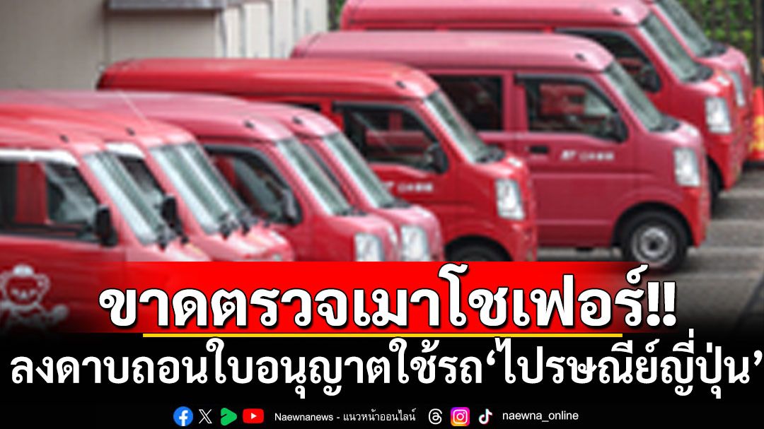 ‘ไปรษณีย์ญี่ปุ่น’ถูกเพิกถอนใบอนุญาตใช้รถ หลังขาดมาตรการเหมาะสมตรวจเมาโชเฟอร์