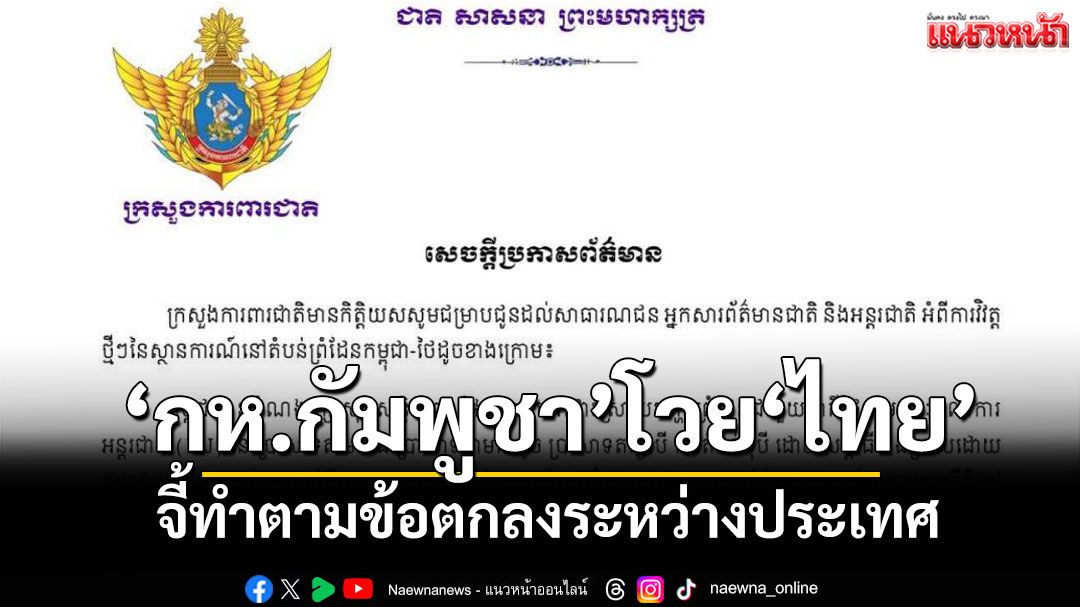 'กลาโหมกัมพูชา'แถลงต่อเนื่องเรียกร้องไทยทำตามข้อตกลงระหว่างประเทศ