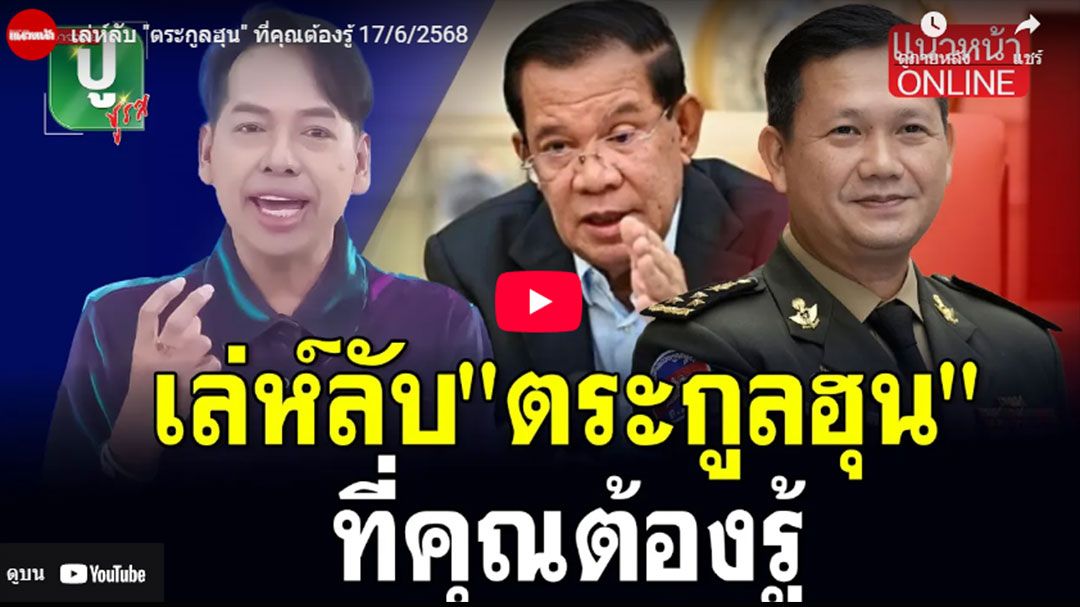 (คลิป) เล่ห์ลับ 'ตระกูลฮุน' ที่คุณต้องรู้