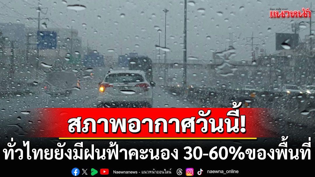 สภาพอากาศวันนี้! ทั่วไทยยังมีฝนฟ้าคะนอง 30-60%ของพื้นที่  51 จังหวัด รับมือฝนตก