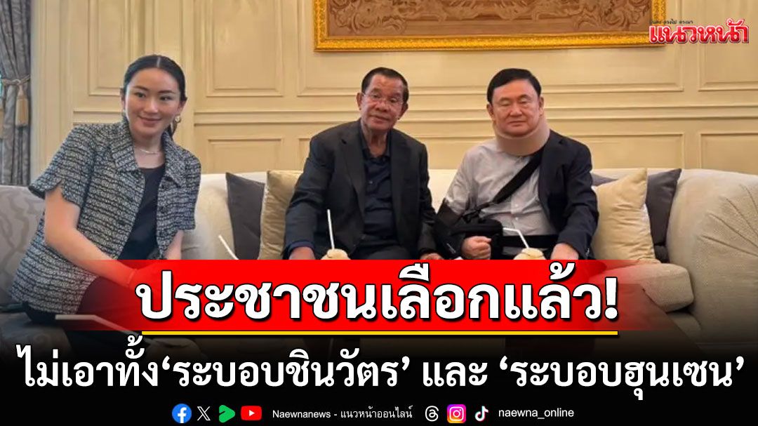 'ประชาชนคนไทย'เลือกแล้ว! ไม่เอา 'ฮุนชิน' คือไม่เอาทั้ง 'ระบอบชินวัตร' และ 'ระบอบฮุนเซน'