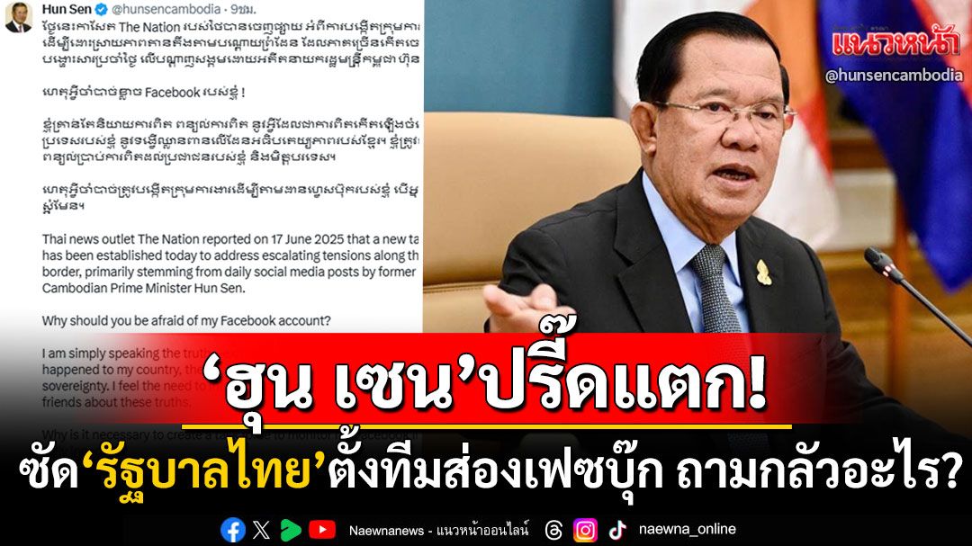 'ฮุน เซน'ปรี๊ดแตก! โวยไทยตั้งทีมส่องเฟซบุ๊กส่วนตัว ซัดกลับ'รัฐบาลไทย'บริสุทธิ์ใจจะกลัวอะไร