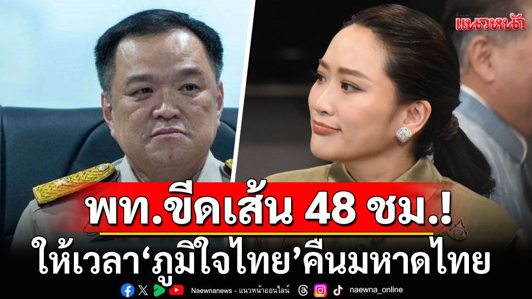 ขีดเส้น 48 ชม.! 'เพื่อไทย'ให้เวลา'ภูมิใจไทย' คืนมหาดไทย ขู่ไม่ปล่อยต้องเป็นฝ่ายค้าน