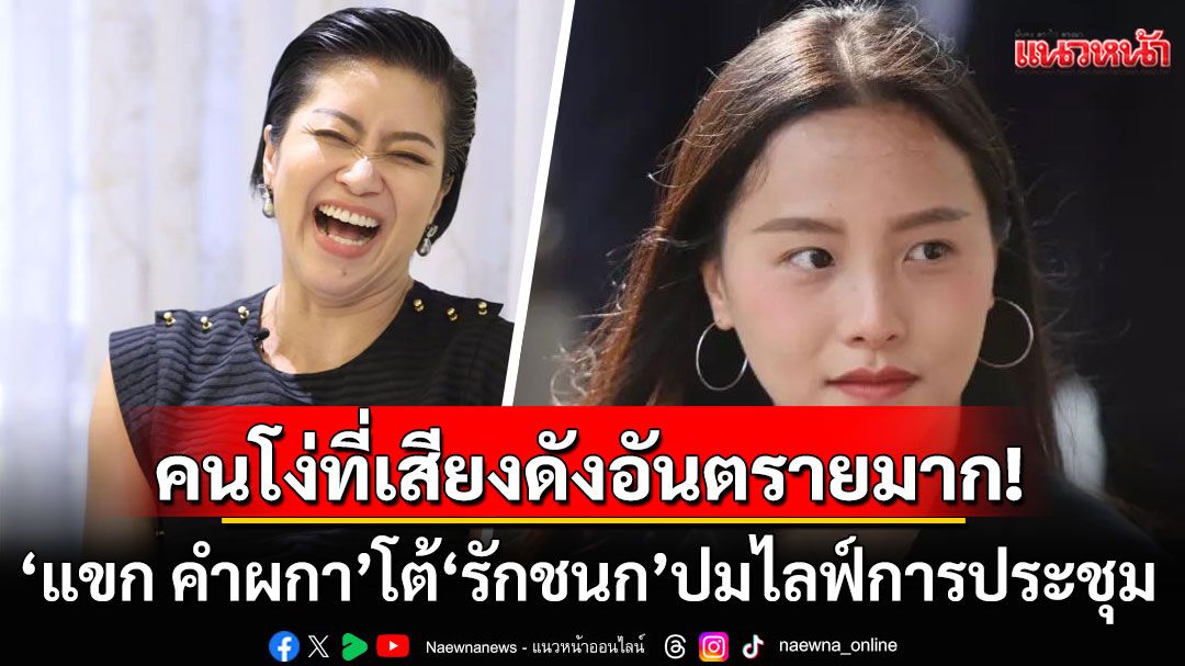 คนโง่ที่เสียงดังอันตรายมาก! 'แขก คำผกา' โต้ 'รักชนก' ปมไลฟ์การประชุม