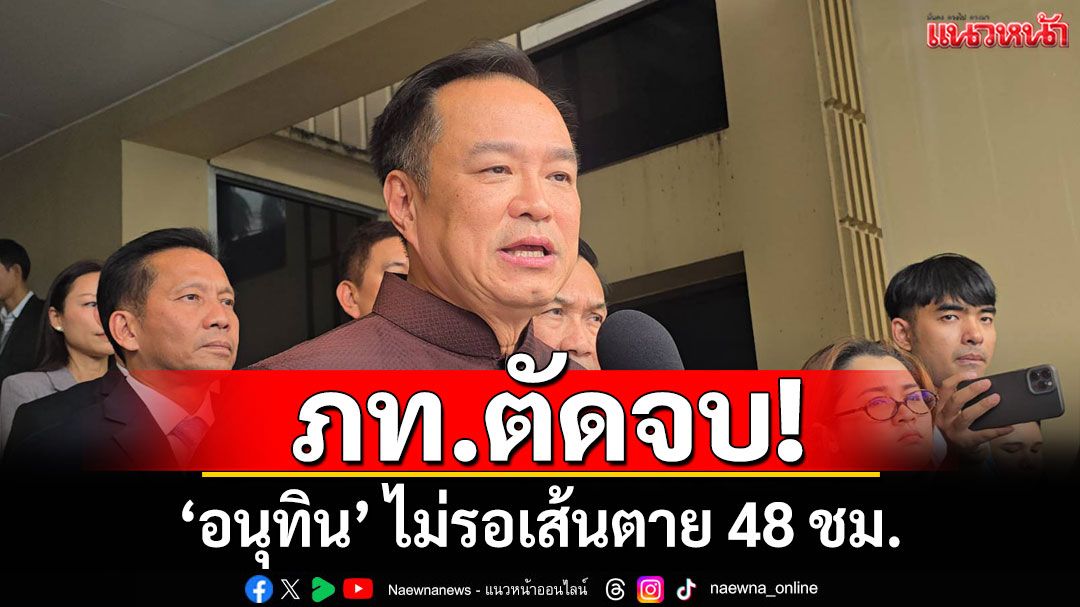 'อนุทิน' ไม่รอเส้นตาย 48 ชม. 'ภท.' ลั่นไม่เอา 'รมว.สาธารณสุข-รมต.ประจำสำนักนายกรัฐมนตรี
