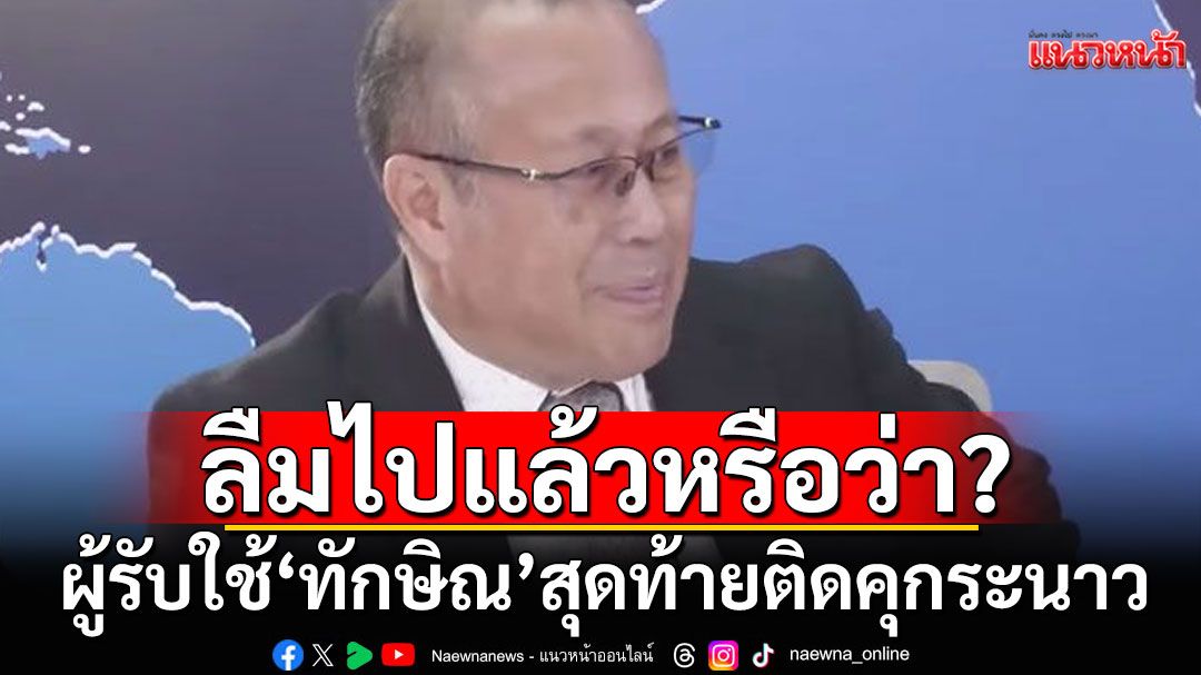 ผู้รับใช้'ทักษิณ' สุดท้ายติดคุกระนาว ล่าสุดหมอรพ.ตำรวจ 2 ราย โดนพักใบอนุญาต-จ่อขึ้นศาล