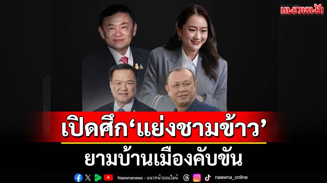 'นักข่าวอาวุโส'อัด! 2 พรรคการเมืองใหญ่ บ้านเมืองคับขัน แต่ยังเปิดศึก 'แย่งชามข้าว' กัน