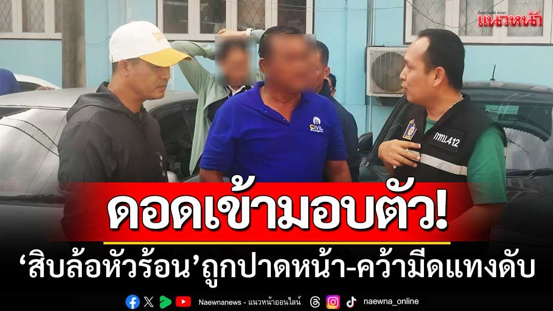 ดอดเข้ามอบตัว! ‘สิบล้อหัวร้อน’ โมโหถูกหกล้อปาดหน้า-คว้ามีดแทงดับ