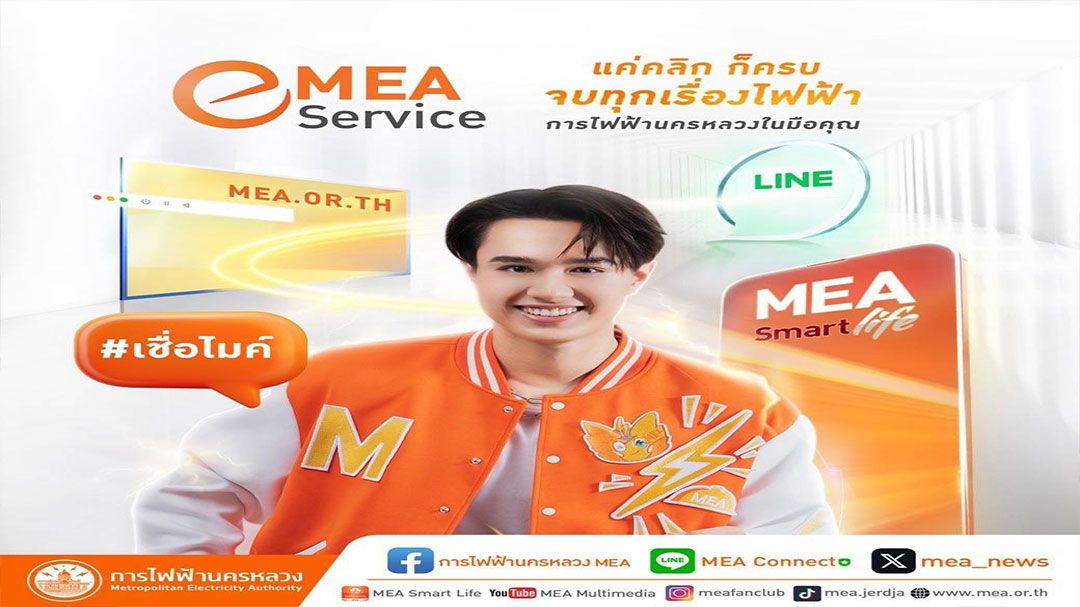 เชื่อไมค์! MEA e-Service แค่คลิกก็ครบ จบทุกเรื่องไฟฟ้า