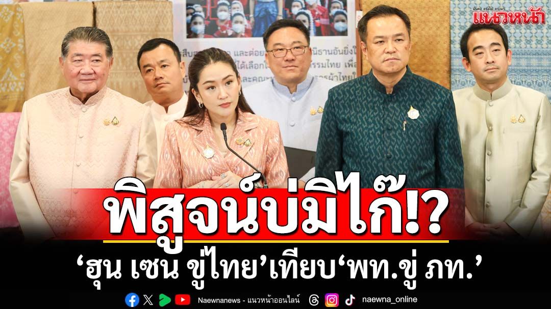 ยก‘ฮุน เซน ขู่ไทย’เทียบเคียง‘พท.ขู่ ภท.’ยึดเก้าอี้มท. ชี้เวลาจะพิสูจน์บ่มิไก๊หรือไม่
