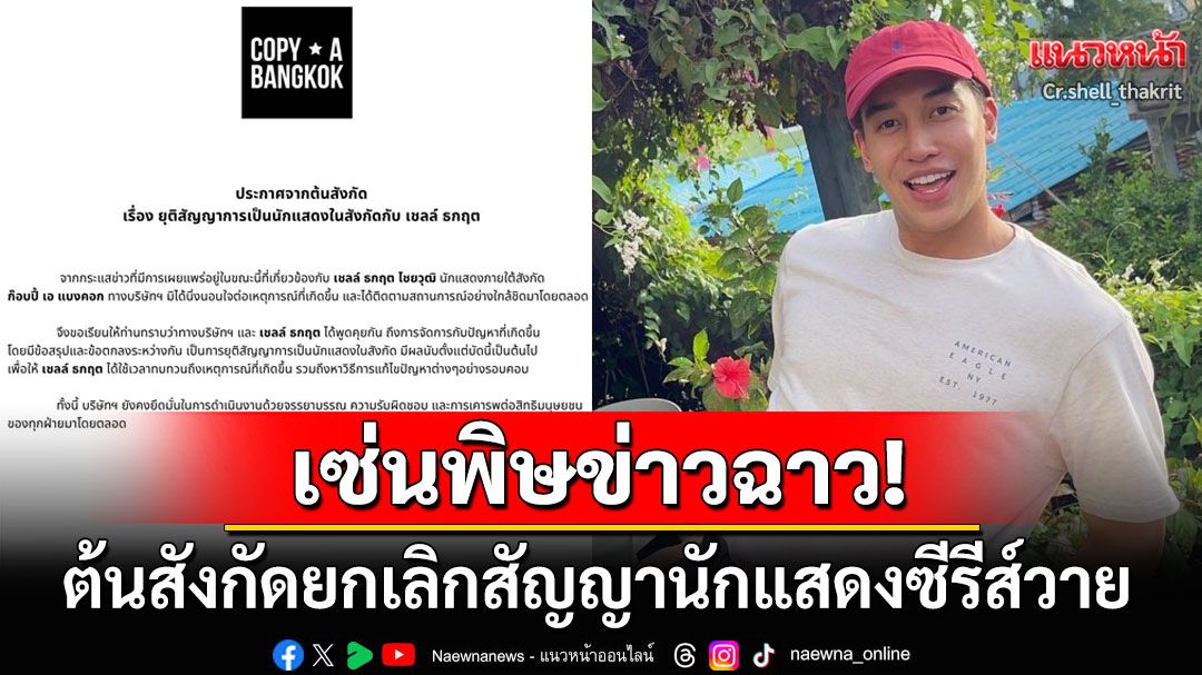ข่าวฉาวทำพิษ! ต้นสังกัดประกาศยกเลิกสัญญา'เชลล์ ธกฤต' ท่ามกลางกระแสดาราวายอักษรย่อ'ช.'