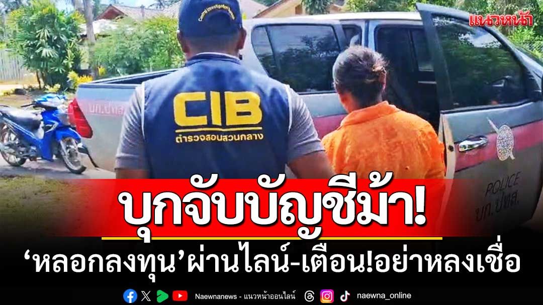 สอบสวนกลาง ‘บุกจับบัญชีม้า’ หลอกลงทุนผ่านไลน์-เตือน!อย่าหลงเชื่อ