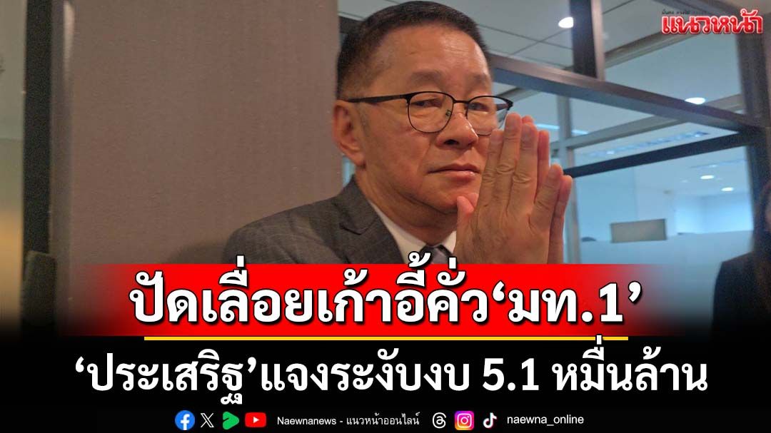 ‘ประเสริฐ’แจงระงับงบ 5.1 หมื่นล้านแก้ภัยแล้ง ปัดเลื่อยเก้าอี้คั่ว‘มท.1’