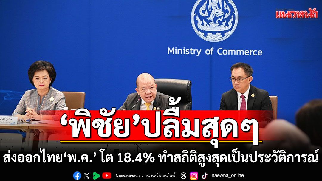 'พิชัย'โว ส่งออกเดือน พ.ค. 68 โต 18.4% มูลค่า ทะลุ 1 ล้านล้านบาท สูงสุดประวัติการณ์