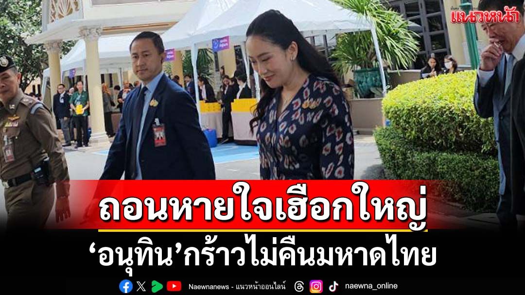 ‘อิ๊งค์’หน้านิ่ง-ถอนหายใจ หลังโดนถามปม‘อนุทิน’กร้าวไม่คืนมหาดไทย