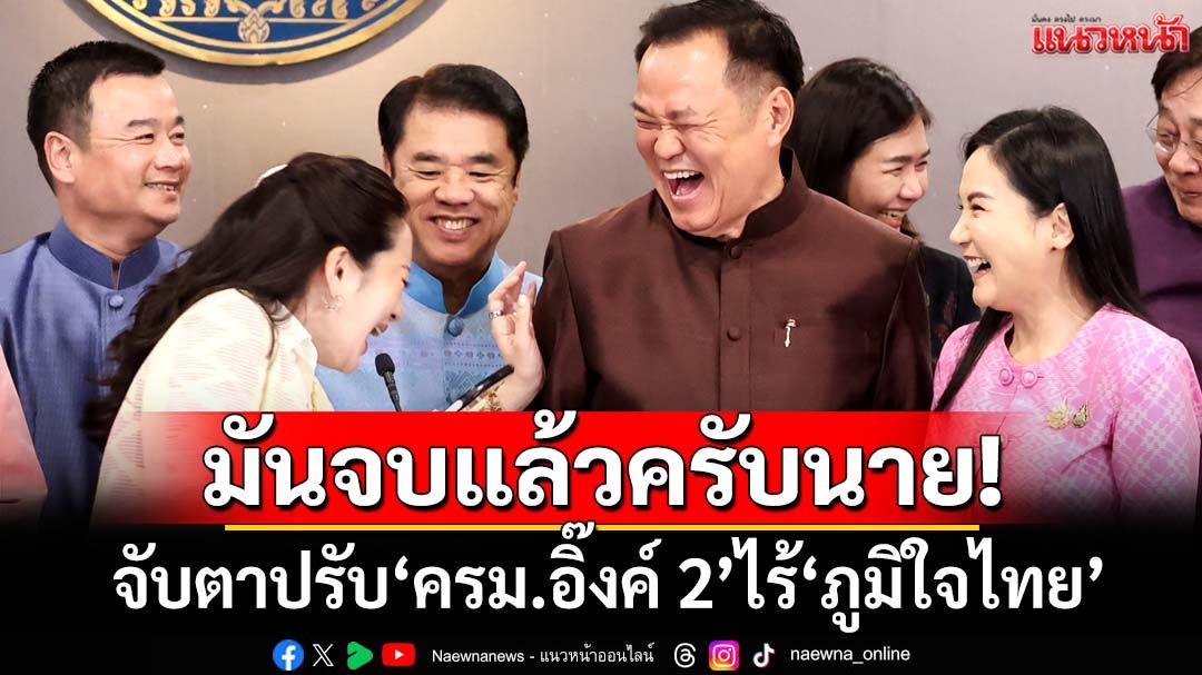 เปิดเบื้องลึกเส้นตาย 48 ชม. จับตาปรับ‘ครม.อิ๊งค์ 2’จบสัปดาห์นี้ไร้รัฐมนตรี‘ภูมิใจไทย’