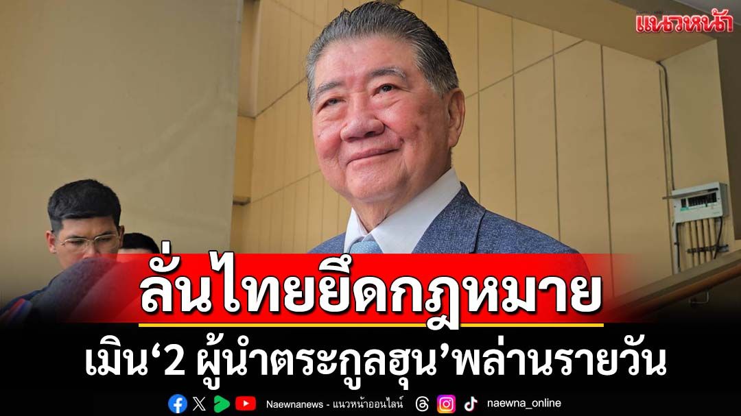 ‘ภูมิธรรม’ลั่นไทยยึดกฎหมาย-หลักสากล เมิน‘2 ผู้นำตระกูลฮุน’โพสต์โซเชียลรายวัน