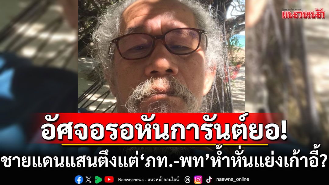 อัศจอรอหันการันต์ยอ! 'น้าหงา'ซัด'ภูมิใจไทย-เพื่อไทย'ห้ำหั่นแย่งเก้าอี้ เมินชายแดนตึงเครียด