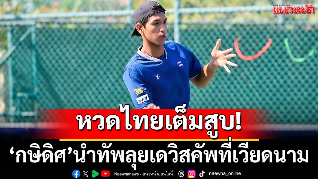 'กษิดิศ'นำทัพหวดไทย! ลุยเดวิสคัพที่เวียดนาม