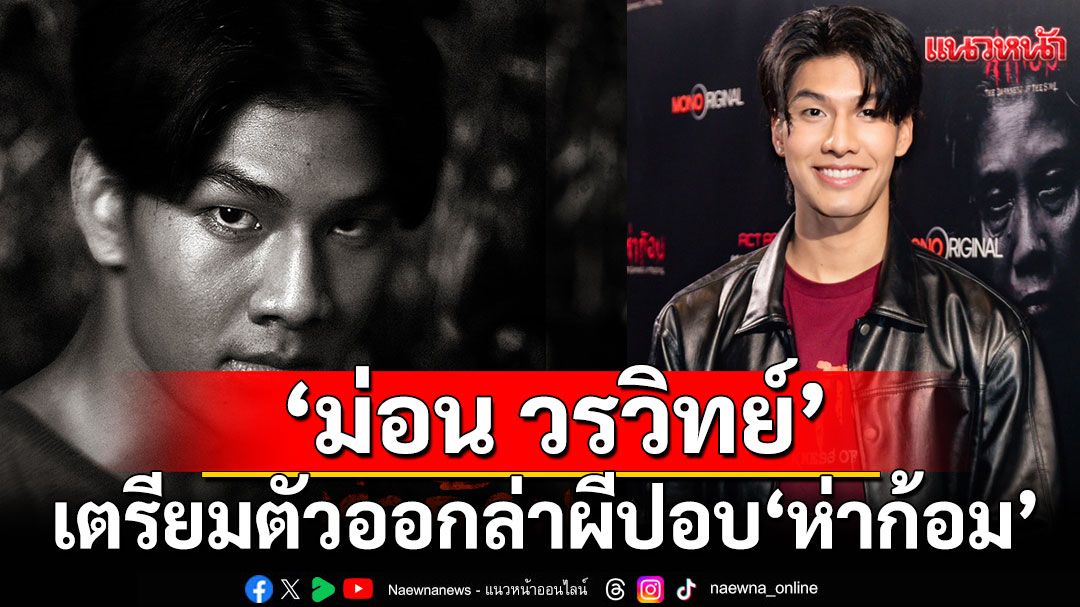 'ม่อน วรวิทย์'เตรียมตัวออกล่าผีปอบในภาพยนตร์สุดหลอน 'ห่าก้อม'