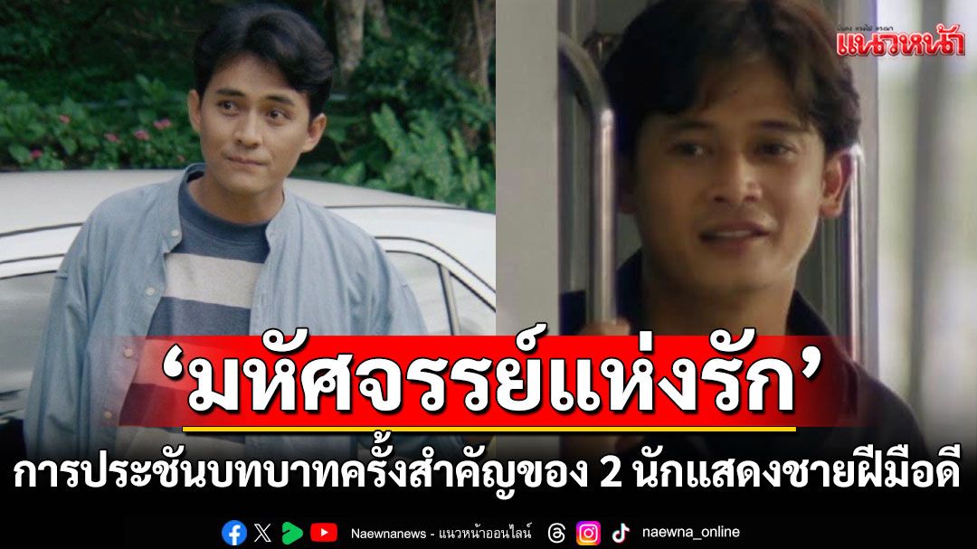'มหัศจรรย์แห่งรัก'การประชันบทบาทของ2นักแสดงชาย'สันติสุข'และ 'ศรัณยู'