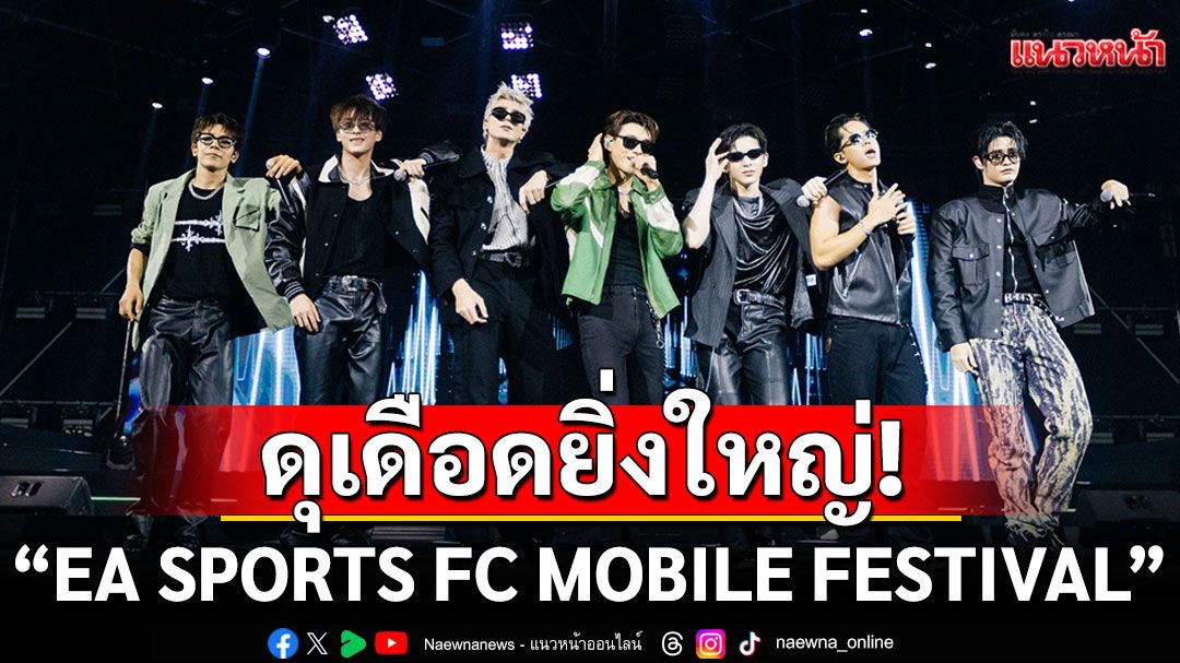 ดุเดือดยิ่งใหญ่! 'มิลลิ, ยัวร์บอยทีเจ, แอทลาส'ระเบิดความสนุก ในงาน'EA SPORTS FC MOBILE FESTIVAL'