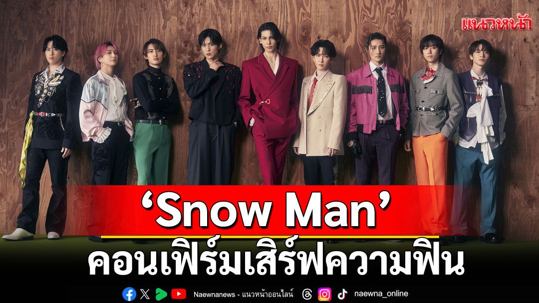 'Snow Man'คอนเฟิร์มเสิร์ฟความฟิน บนเวที Summer Sonic Bangkok 2025!