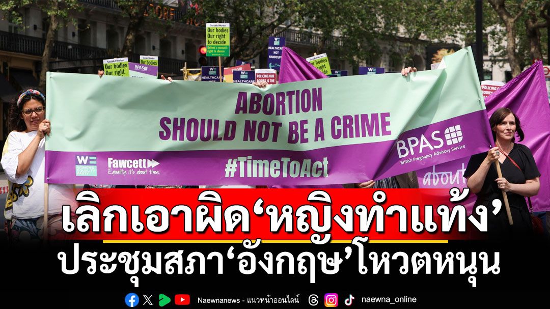 ที่ประชุมสภา‘อังกฤษ’โหวตเห็นชอบให้ยกเลิกความผิดหญิงทำแท้ง