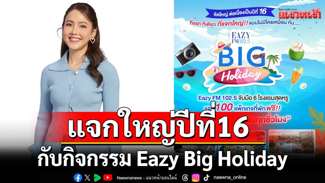 Eazy FM 102.5 แจกใหญ่ จัดเต็มเป็นปีที่ 16! กับกิจกรรม Eazy Big Holiday