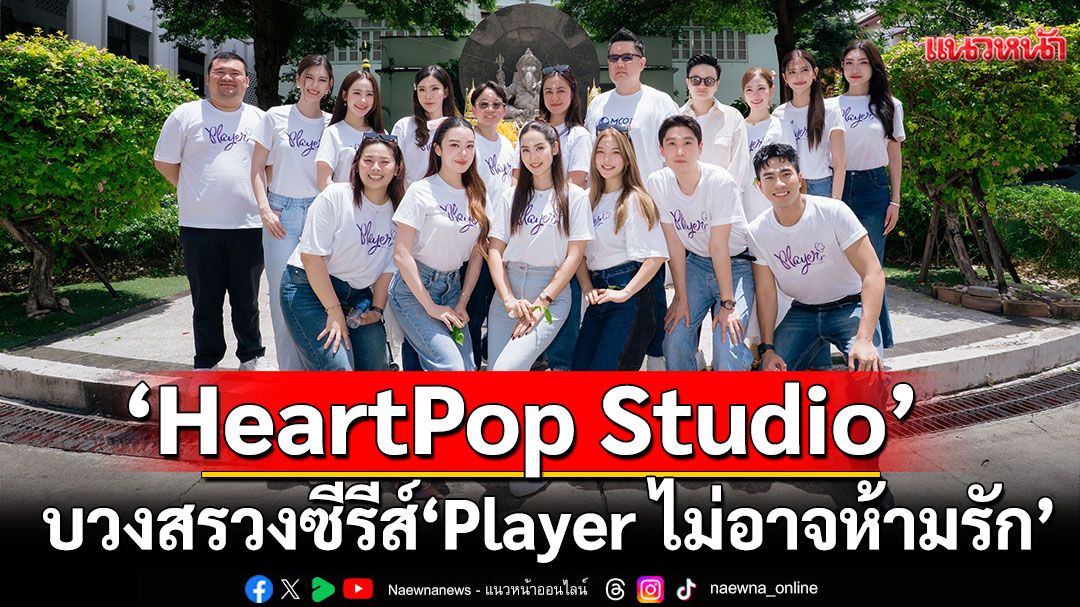 ‘ไอซ์-มีมี่, เกรซ-หนิงหนิง’บวงสรวงซีรีส์ Girl Love ‘Player ไม่อาจห้ามรัก’