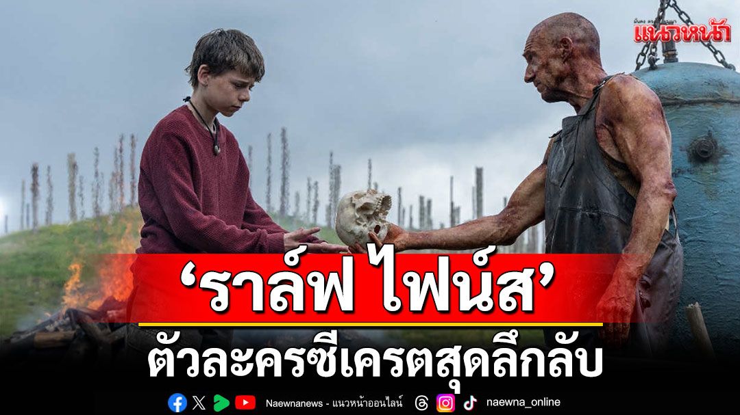 ‘ราล์ฟ ไฟน์ส’ รับบท ‘ดร.เอียน เคลสัน’ ตัวละครซีเครตสุดลึกลับกับ ‘วิหารกระดูก’