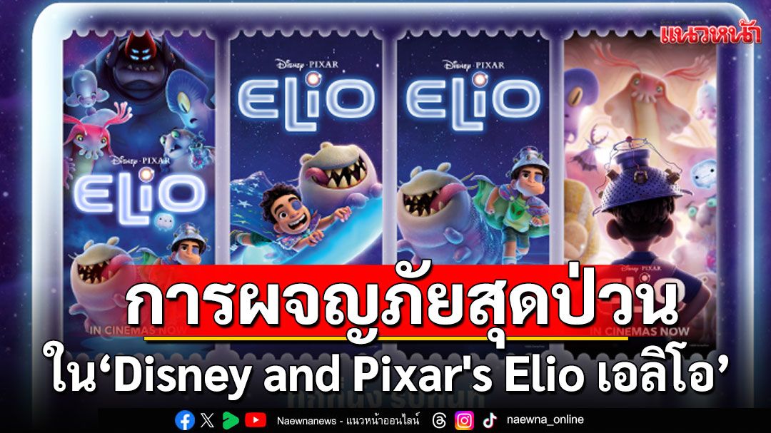 พบกับการผจญภัยสุดป่วนของเด็กหนุ่มและมนุษย์ต่างดาว ใน 'Disney and Pixar's Elio เอลิโอ'