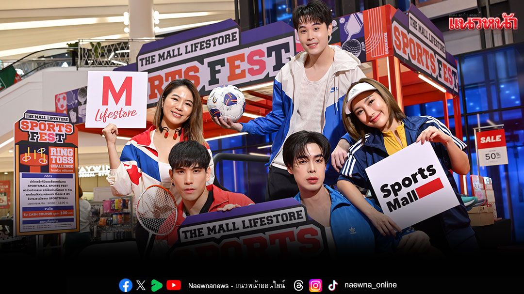 เดอะมอลล์ไลฟ์สโตร์ ชวนสปอร์ตเลิฟเวอร์  มาฟิตแอนด์เฟิร์ม ในงาน'THE MALL LIFESTORE SPORTS FEST'