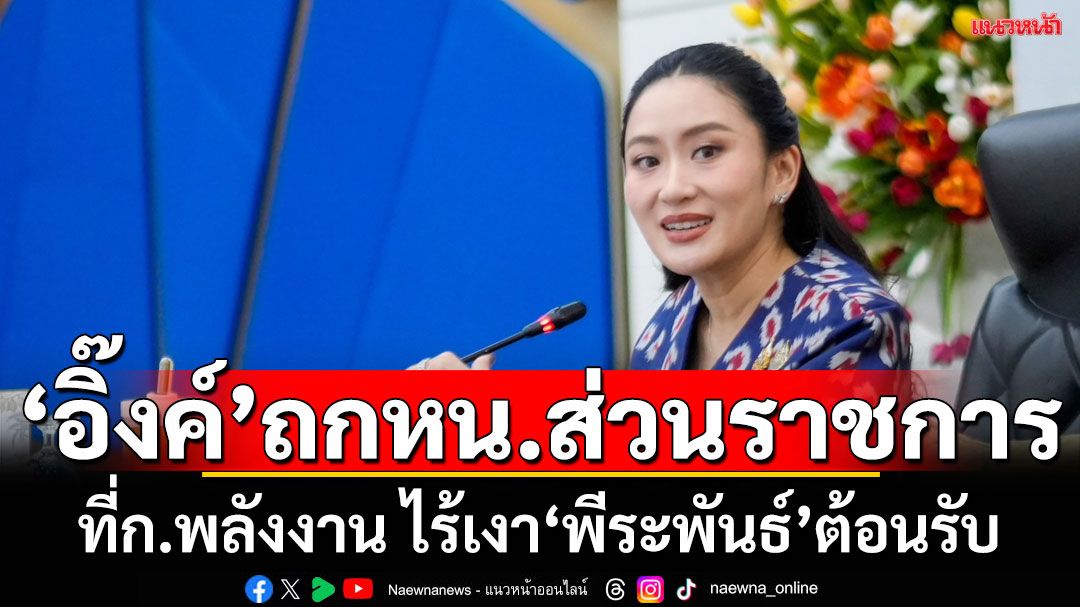 ‘นายกฯ’ประชุมหัวหน้าส่วนราชการ ก.พลังงาน ไร้เงา‘พีระพันธุ์’ร่วมต้อนรับ