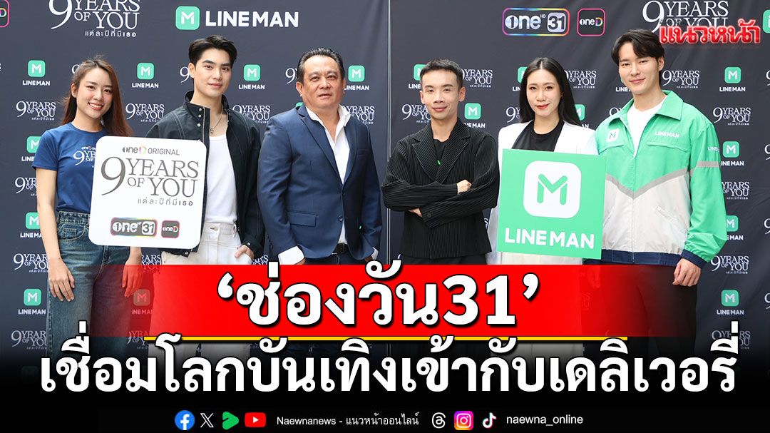 'ช่องวัน31'จับมือ'LINE MAN'เชื่อมโลกบันเทิงเข้ากับเดลิเวอรี่ แจกส่วนลดสุดพรีเมียม!