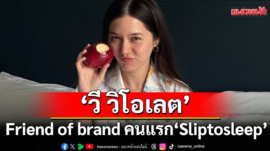 'Sliptosleep'ดึง 'วี วิโอเลต'มาร่วมเป็น Friend of brand คนแรก เตรียมส่งต่อความน่ารักสดใส