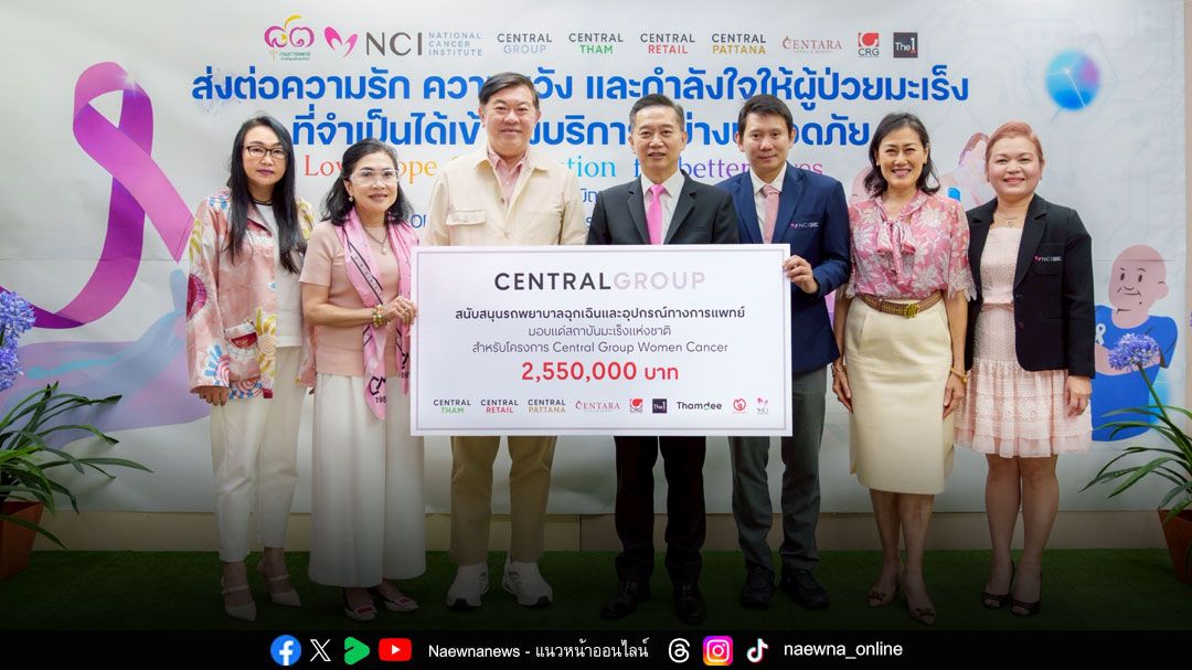 กลุ่มเซ็นทรัล ส่งมอบ ‘รถพยาบาลฉุกเฉินพร้อมอุปกรณ์การแพทย์’ แก่สถาบันมะเร็งแห่งชาติ เสริมศักยภาพดูแลผู้ป่วย