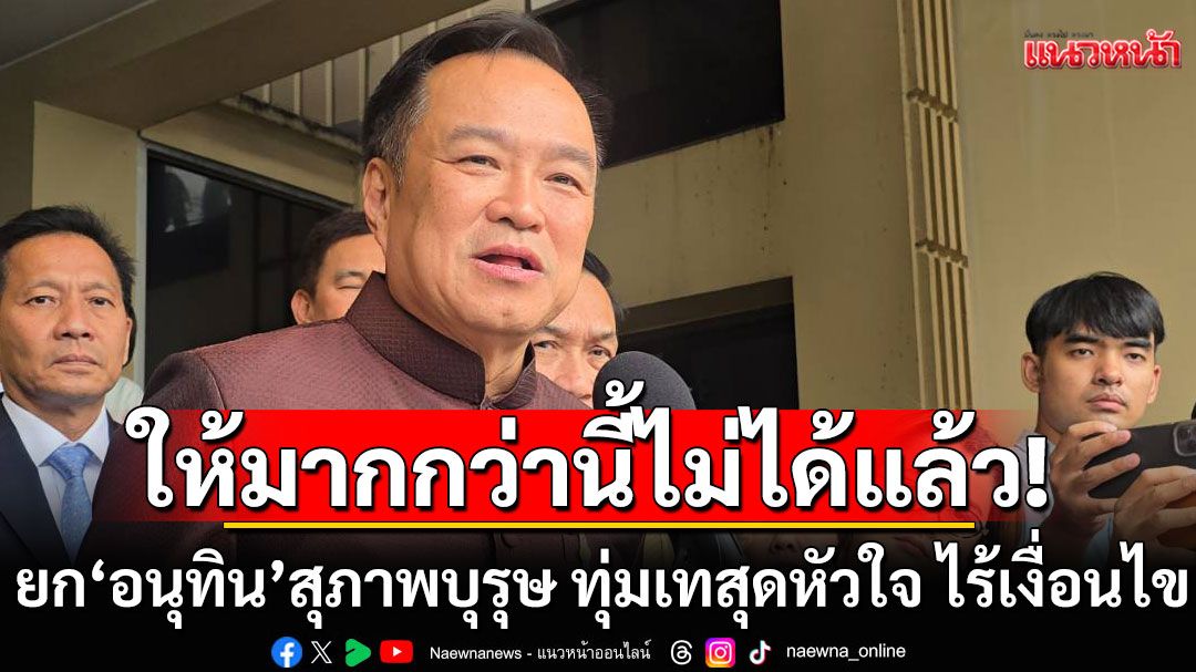 'FC อนุทิน'โพสต์ซึ้ง! ให้มากกว่านี้ไม่ได้แล้ว! ย้ำ'อนุทิน'สุภาพบุรุษ ทุ่มเทสุดหัวใจ ไร้เงื่อนไข