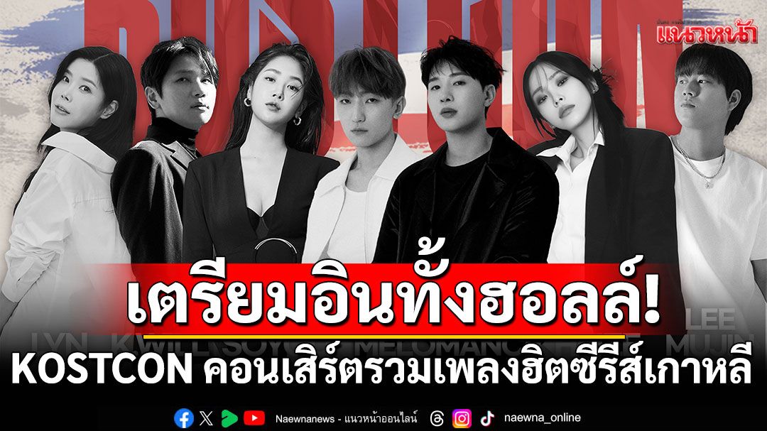 เตรียมอินทั้งฮอลล์! KOSTCON คอนเสิร์ตรวมเพลงฮิตซีรีส์เกาหลี เปิด Line Up ศิลปินหูเคลือบทอง