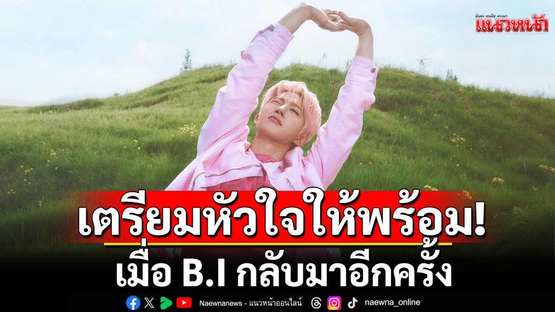 Viu Scream Dates ชวนแฟนๆชาวไทยเตรียมหัวใจให้พร้อม!เมื่อ B.I กลับมาอีกครั้งในคอนเสิร์ตสุดยิ่งใหญ่