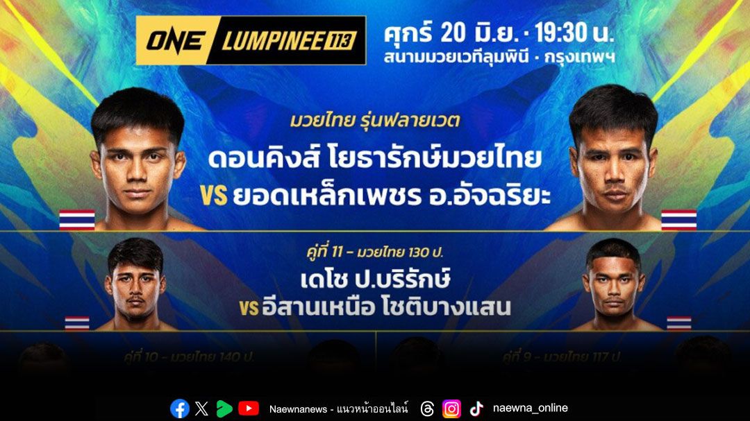 'ช่อง7HD'ส่งตรงความมัน 'ONE ลุมพินี 113-Fairtex Fight มวยมันพันธุ์ EXTREME-มวยไทย 7 สี'