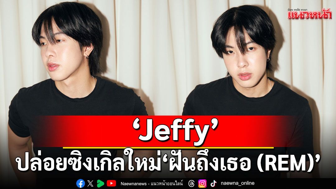 'Jeffy'จาก SAUCE BKK ปล่อยซิงเกิลใหม่ 'ฝันถึงเธอ (REM)'กับการติดอยู่ในลูปความคิดถึง