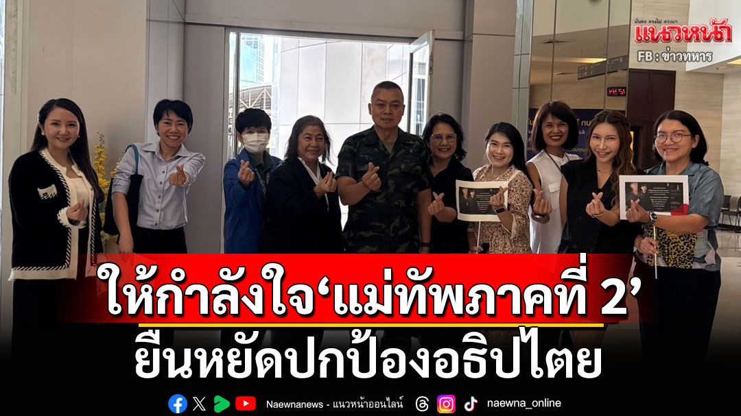 กลุ่มแฟนคลับ ททบ.5 แห่ให้กำลังใจแม่ทัพภาคที่ 2 ในการทำหน้าที่เพื่อประเทศชาติ