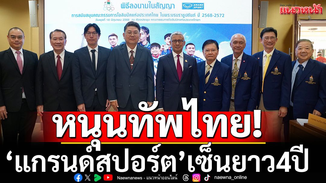 แกรนด์สปอร์ต‘เซ็นยาว!หนุนทัพไทยนาน4ปี