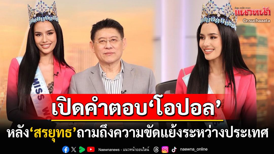 ปรบมือรัวๆ! ฟังคำตอบ'โอปอล สุชาตา' หลัง'สรยุทธ'ถามถึงปัญหาความขัดแย้งระหว่างประเทศ (คลิป)